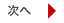 次へ