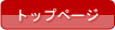 サービストップへ