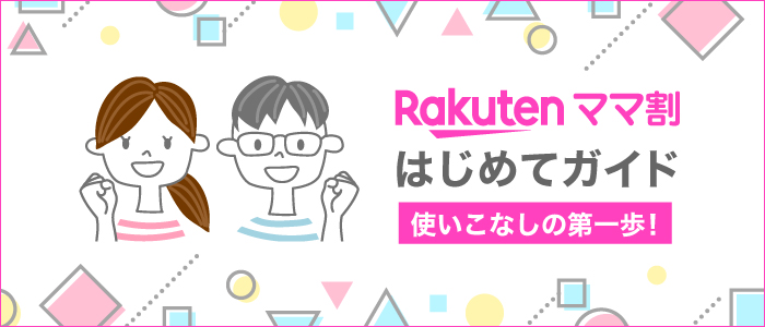 ママ割】特典を受けるには何が必要か