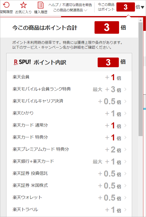 【楽天市場｜公式ヘルプ】今この商品はポイント 倍表示について