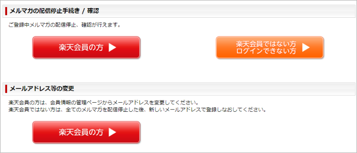 メールアドレス等の変更の楽天会員の方ボタン