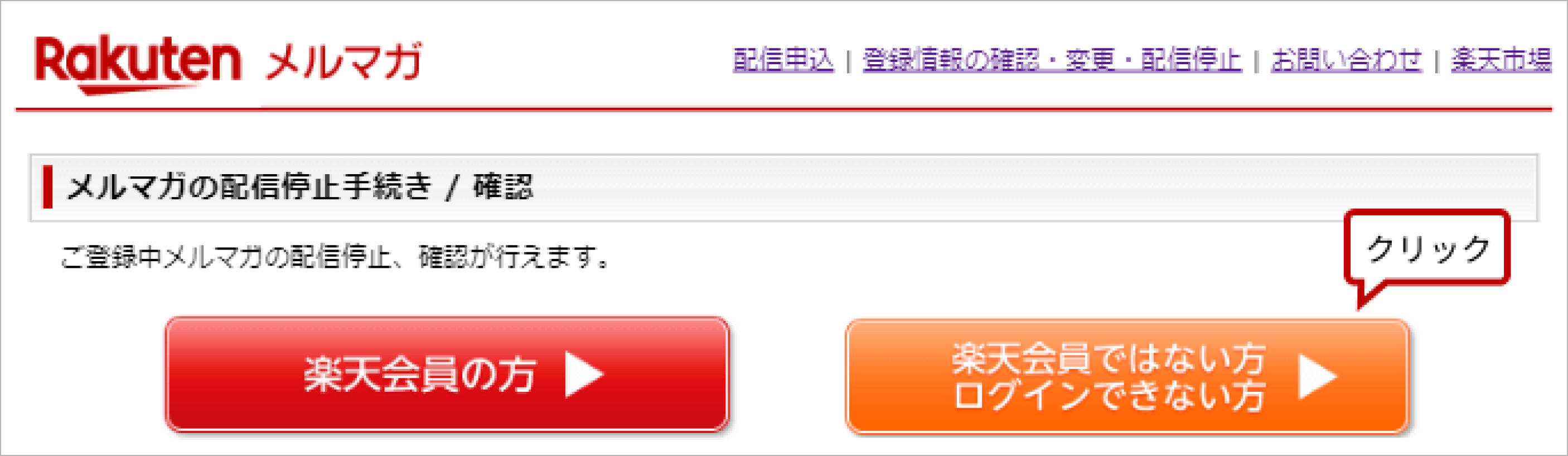 メルマガの配信停止手続き/確認の楽天会員ではない方/ログインできない方ボタン