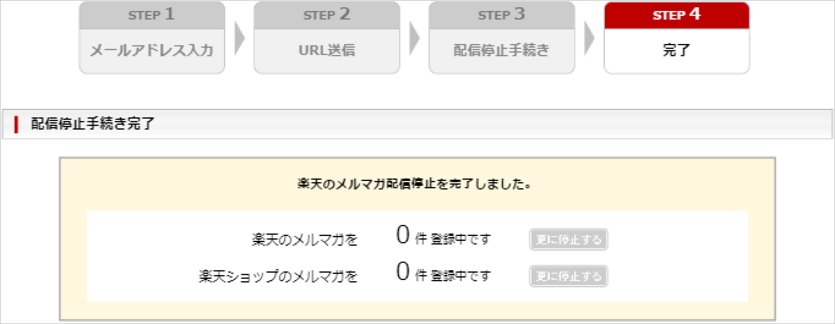 STEP4 配信停止手続き完了画面