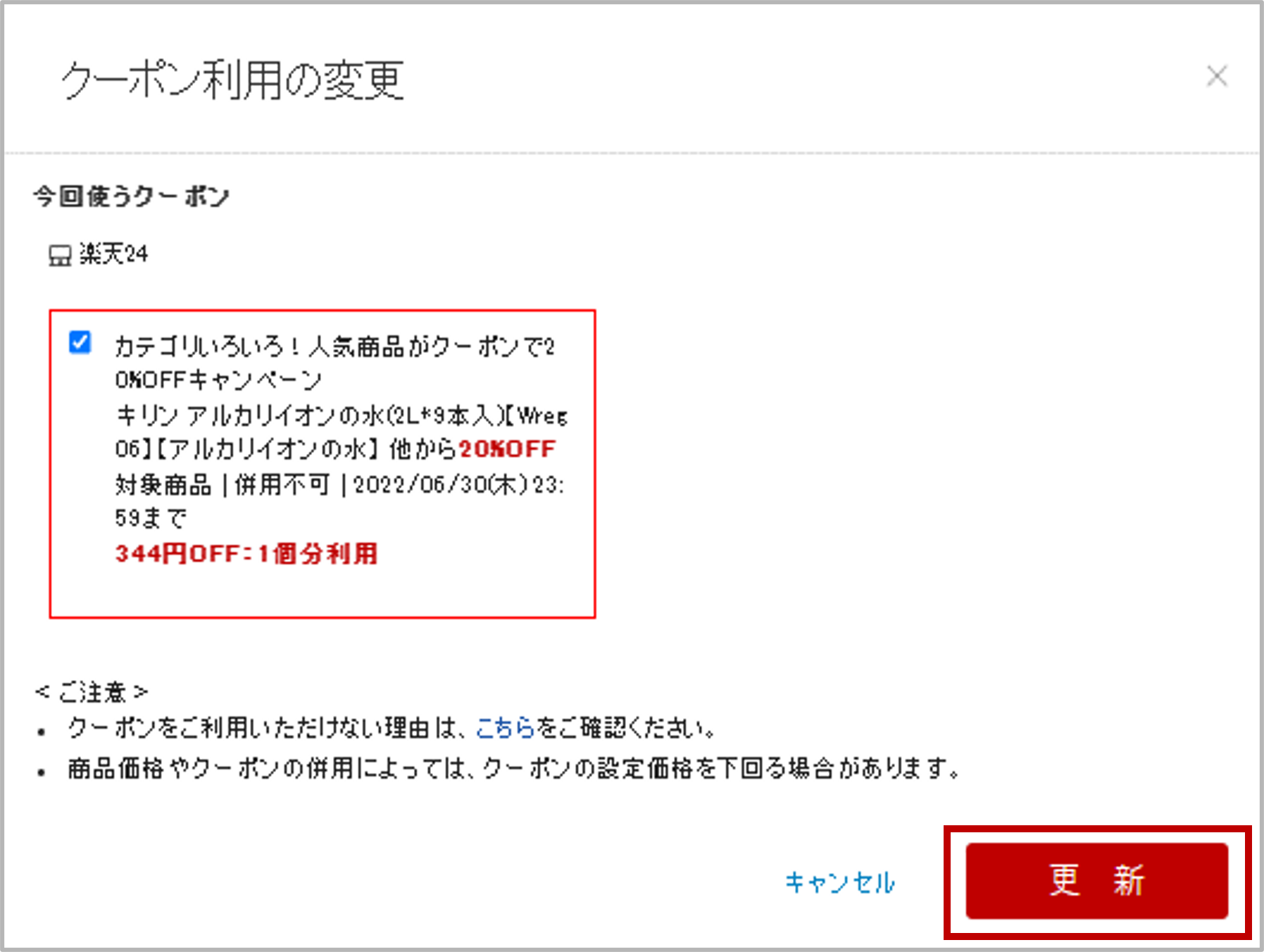 クーポン利用の変更