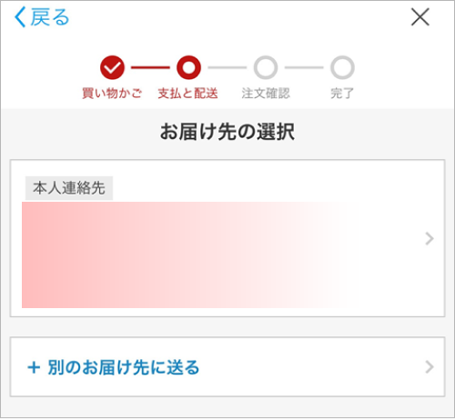 お届け先を選択