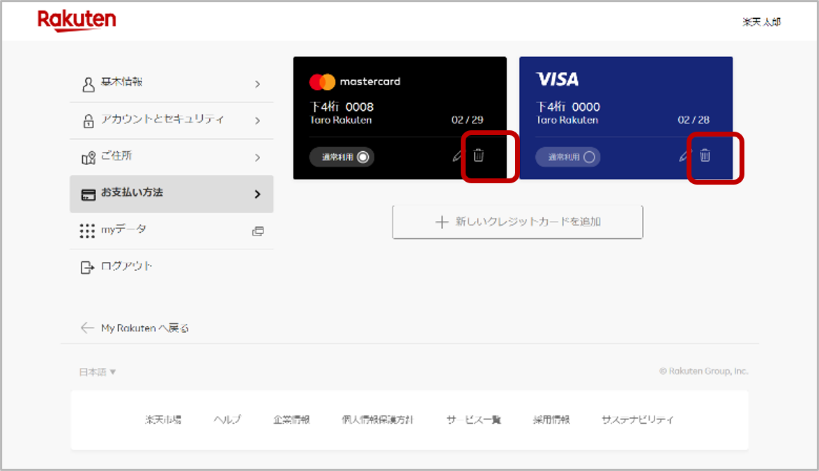 3、修正するクレジットカード情報のごみ箱マークをクリック