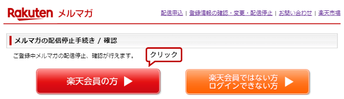 メルマガの配信停止手続き/確認の楽天会員の方ボタン