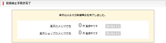 配信停止手続き完了画面