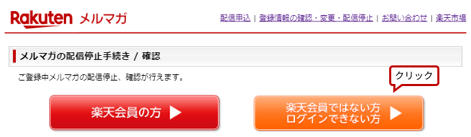 メルマガの配信停止手続き/確認欄の楽天会員ではない方/ログインできない方ボタン