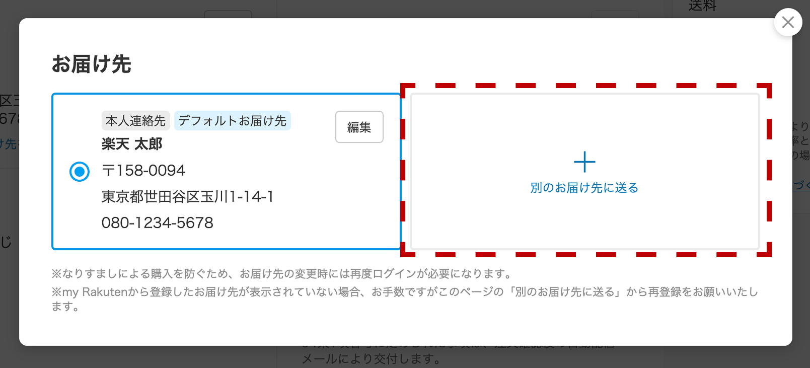 お届け先の変更画面