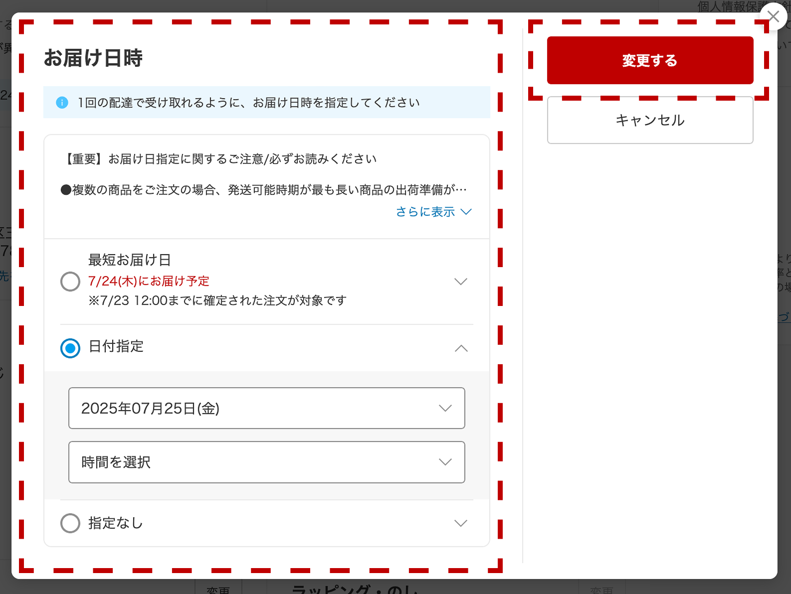 お届け日時の変更画面