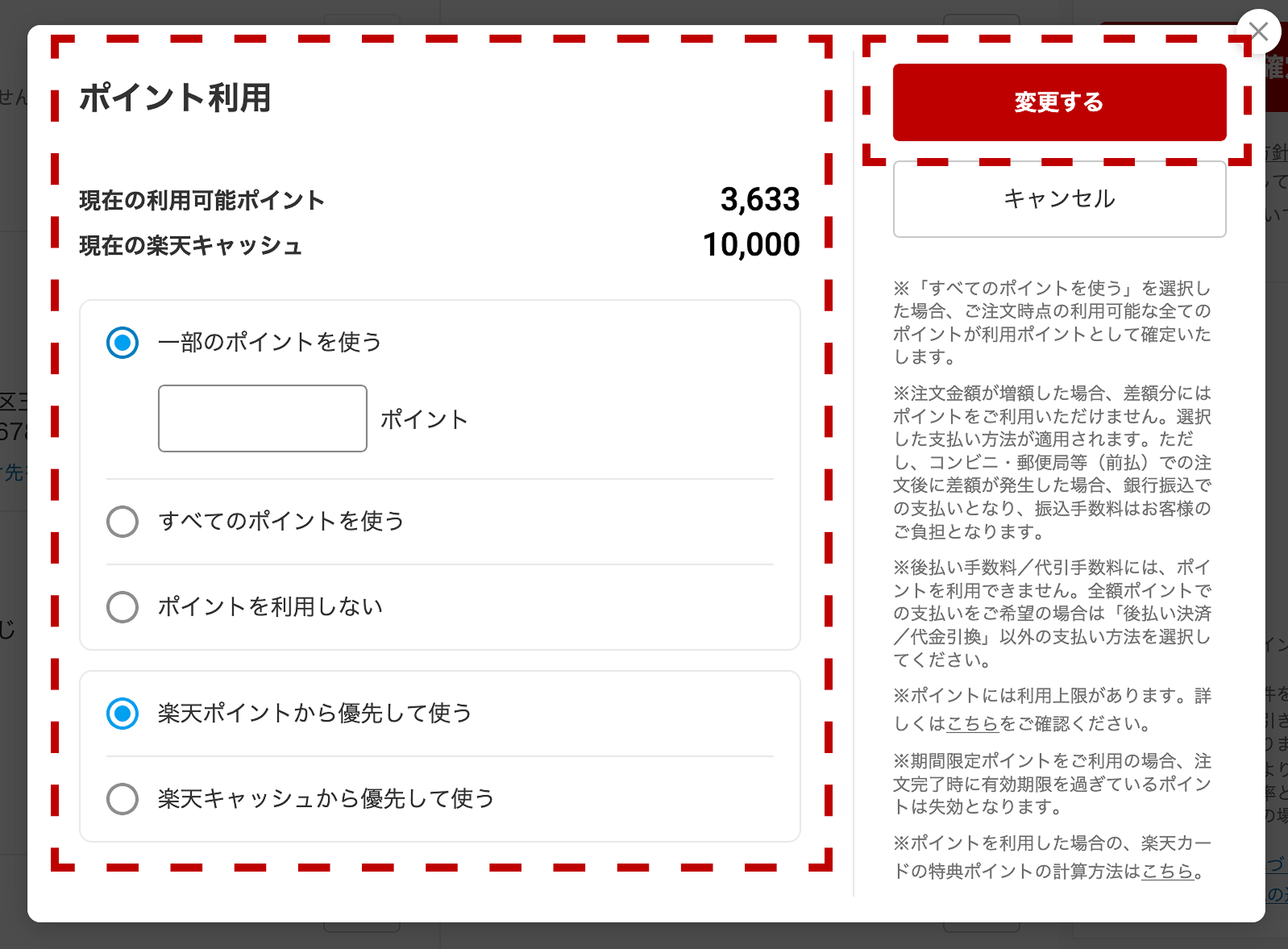 ポイント利用の変更画面