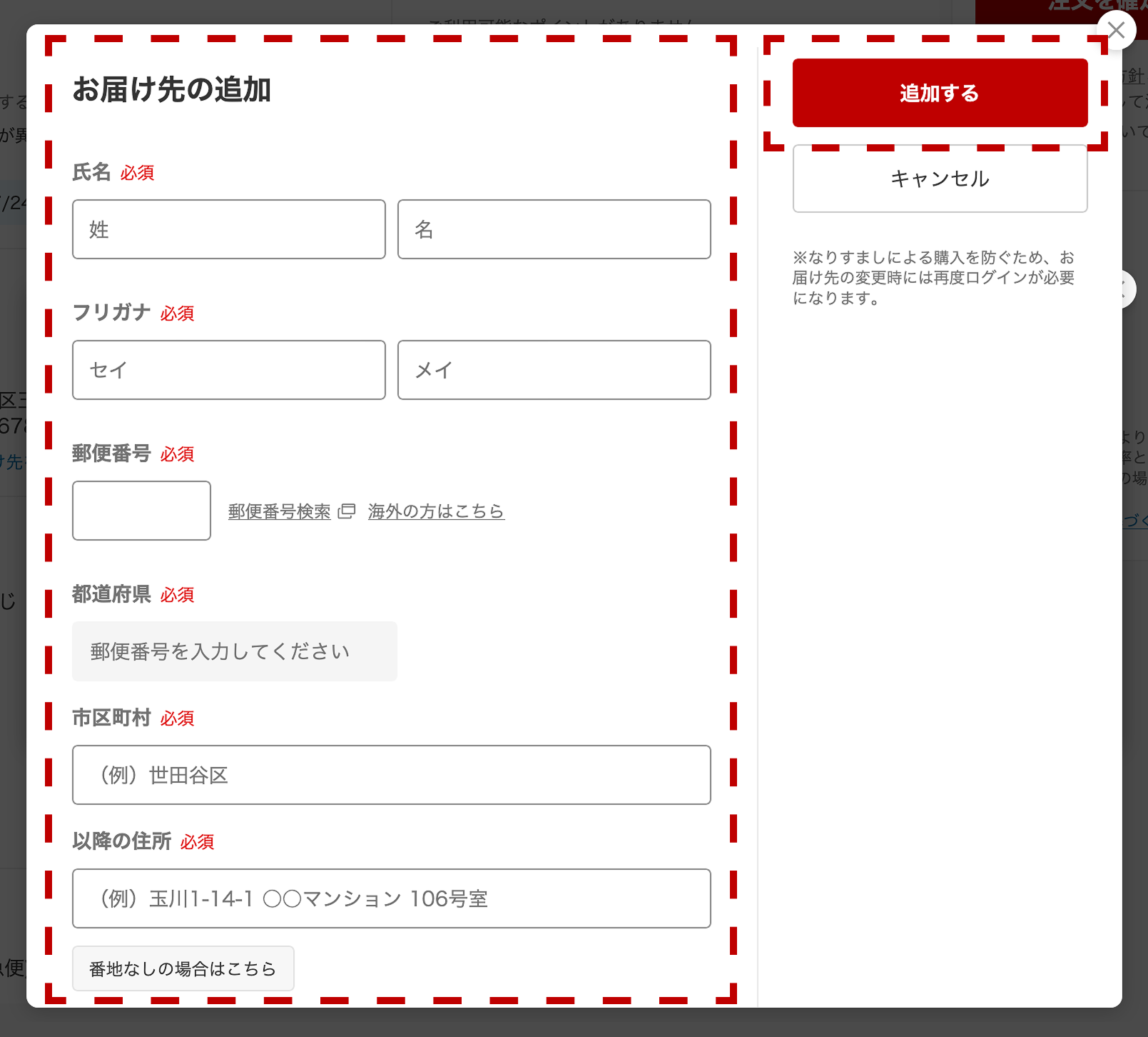 お届け先の追加画面