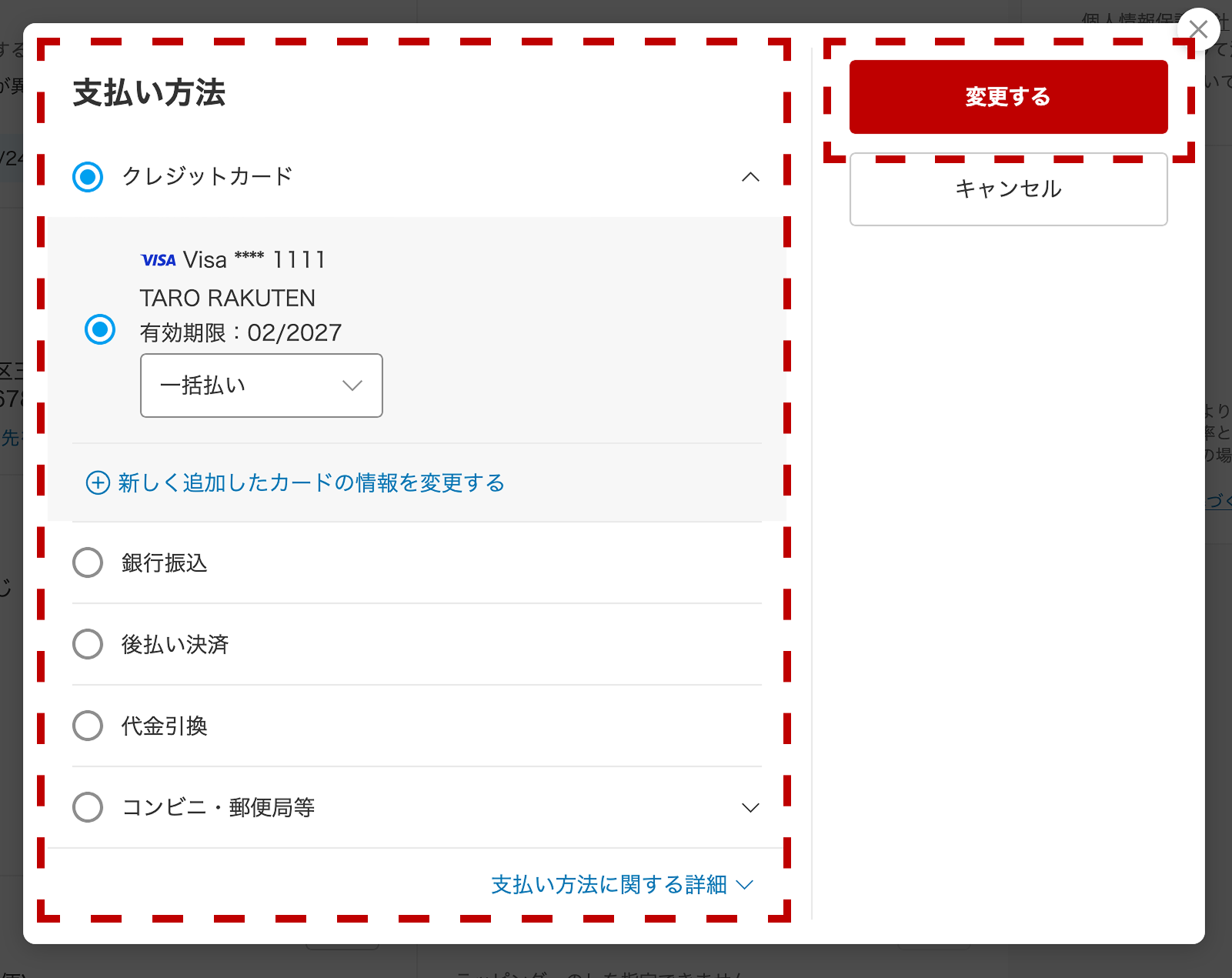 お支払い方法の変更画面