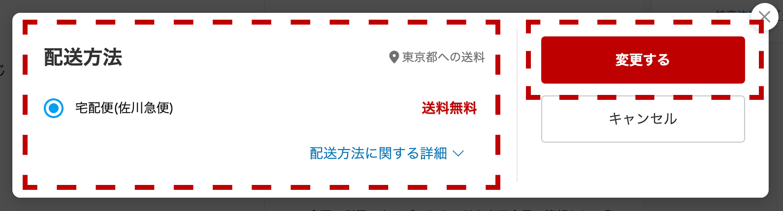 配送方法の変更画面