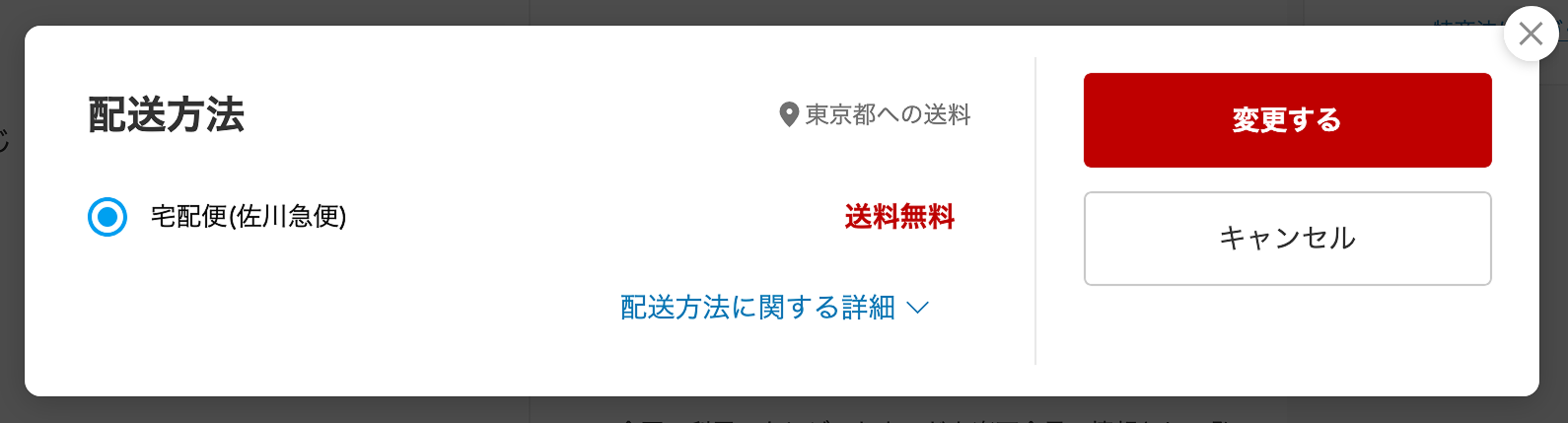 配送方法の変更