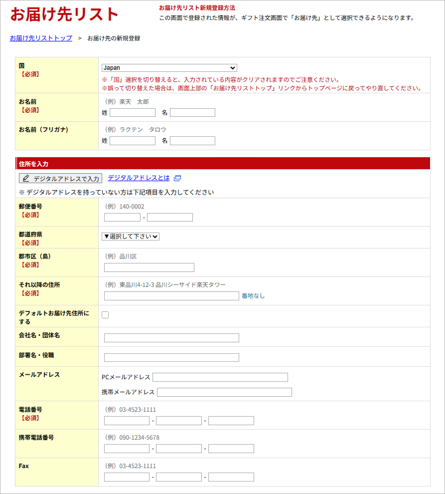 お届け先リスト新規登録