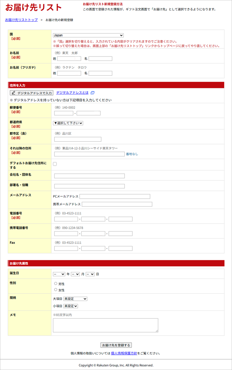 お届け先リスト新規登録＆属性