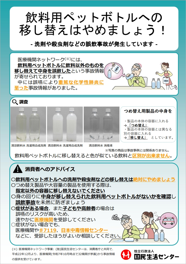 料用ペットボトルへの移し替えはやめましょう！