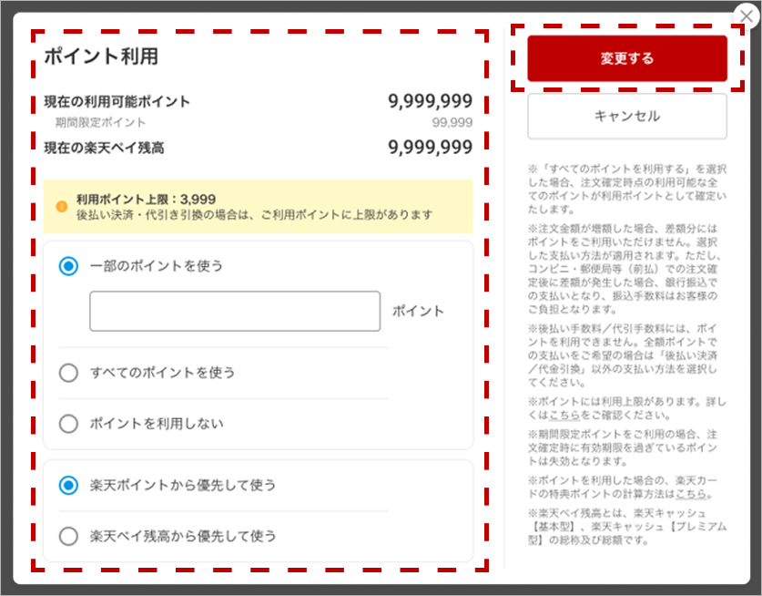 ポイント利用の変更画面
