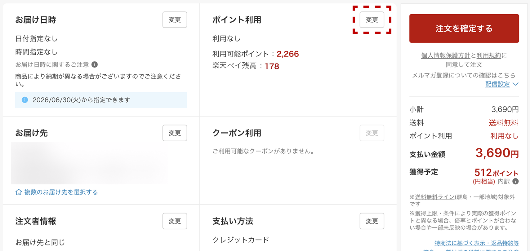注文確認画面のポイント変更