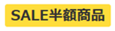 PC_半額表示