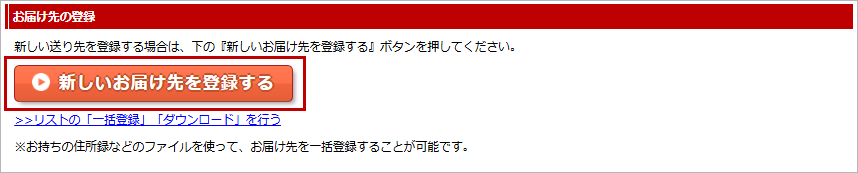 お届け先の登録するボタン