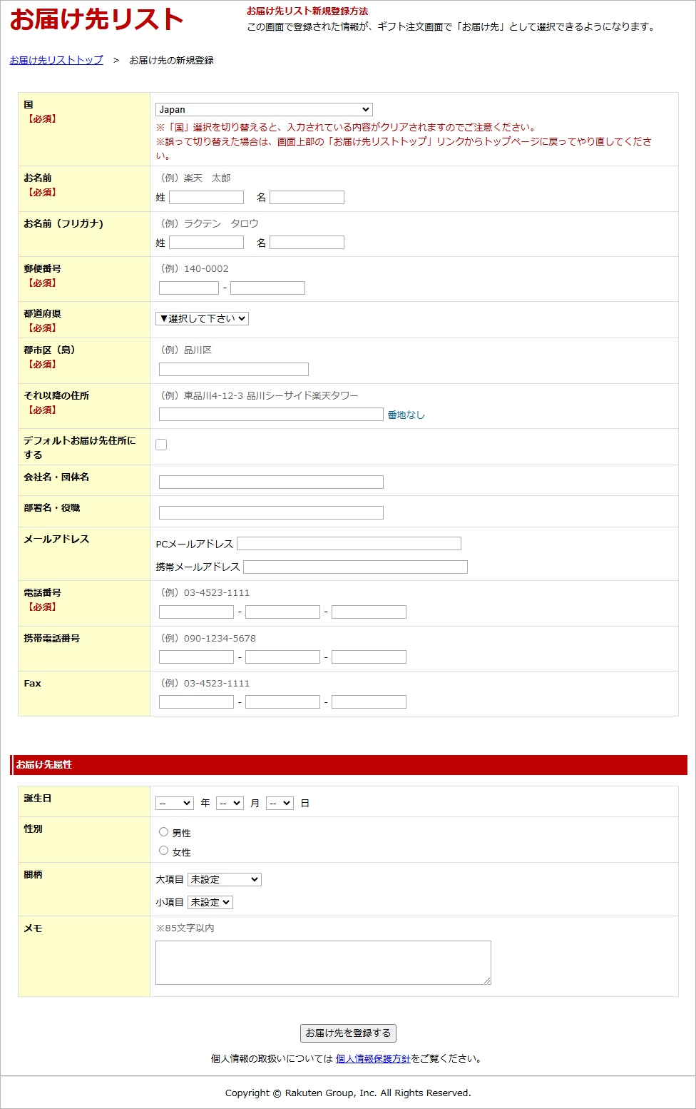 お届け先リスト新規登録＆属性