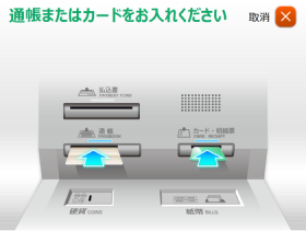 通帳またはカード挿入指示画面