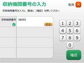 収納機関番号入力画面