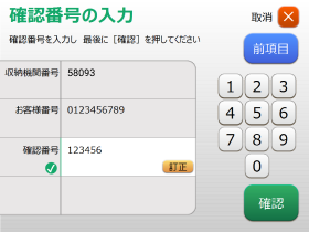 確認番号入力画面