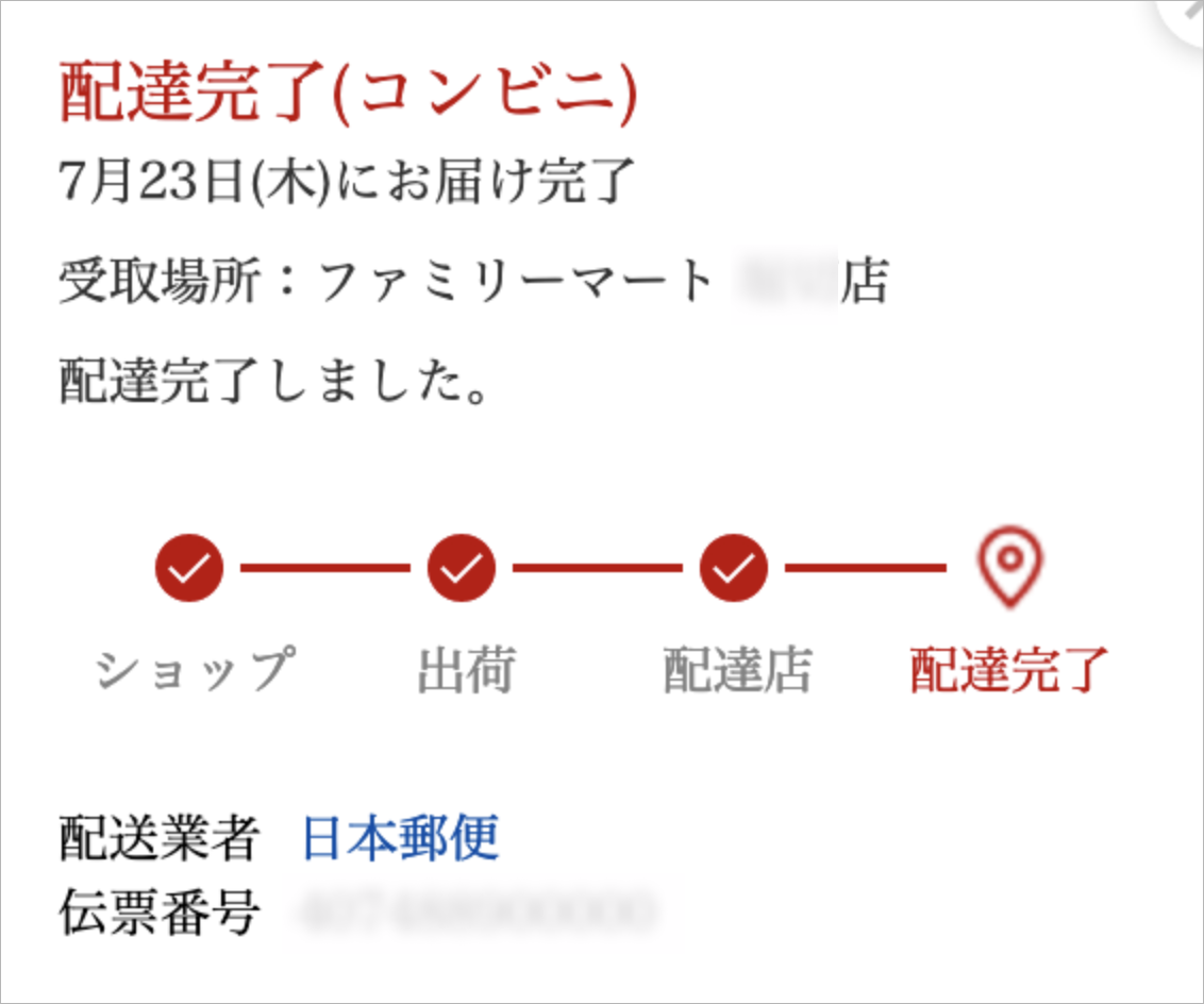 配達完了（コンビニ）