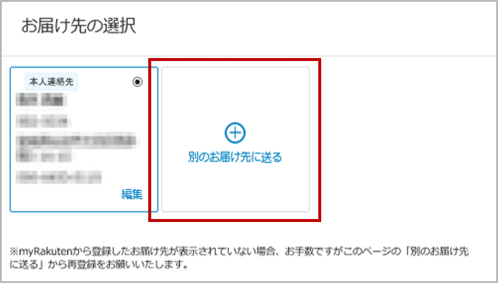 お届け先変更画面