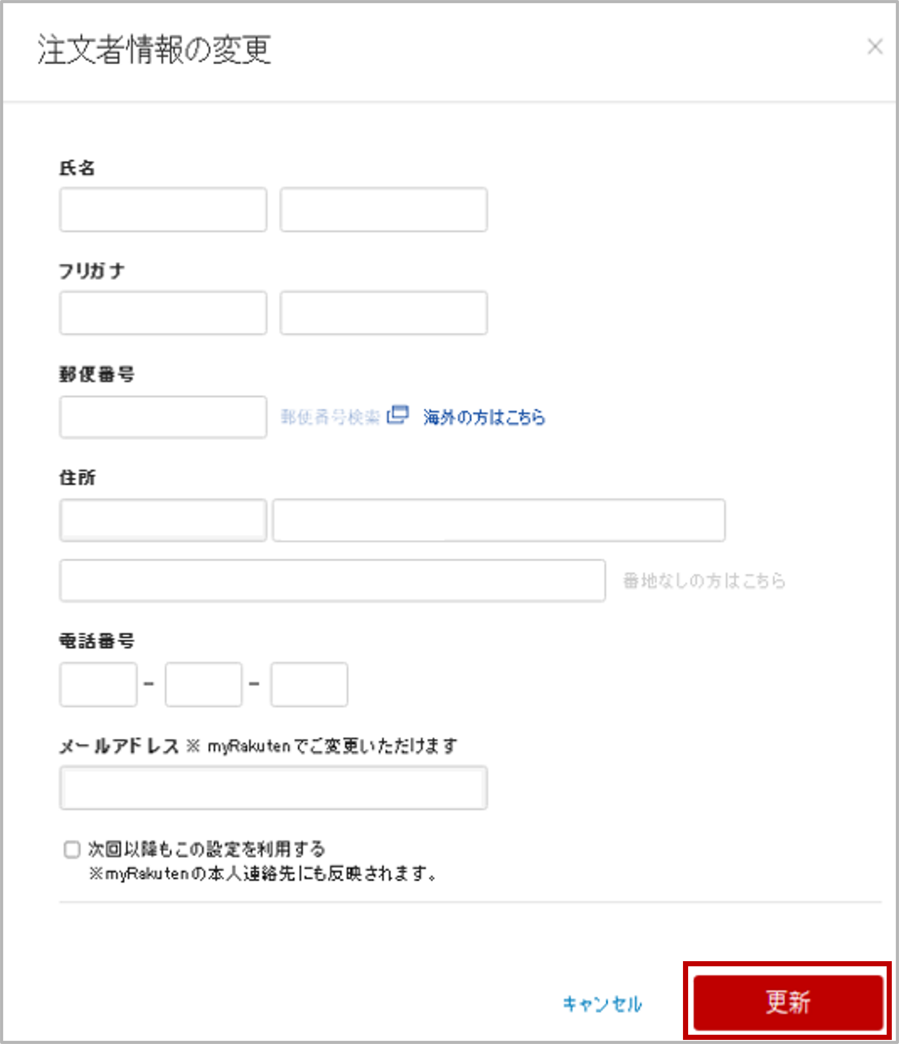 注文者情報の変更画面
