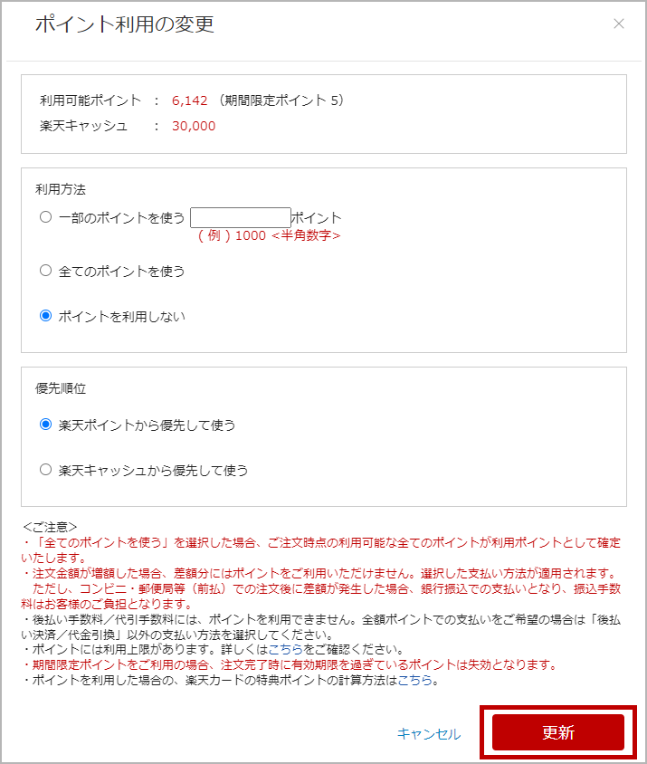 ポイント利用変更画面
