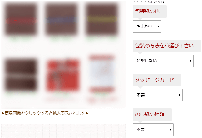 ラッピング指定可能商品の例