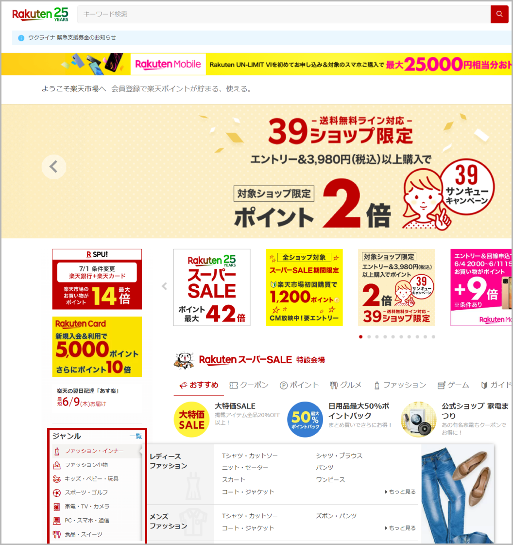 楽天市場トップページのサイドメニュー、ジャンル一覧