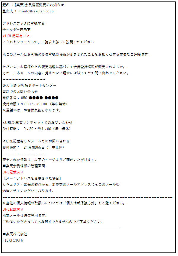 楽天を装った不審なメール内容の例
