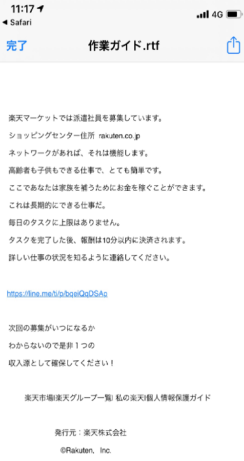 楽天を装ったお仕事紹介の文面例