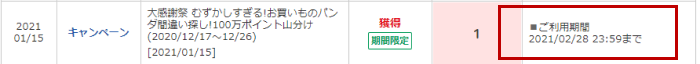 ポイント利用・獲得履歴画面
