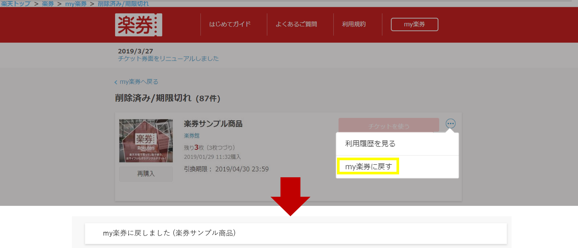 削除済み楽券の戻し方3