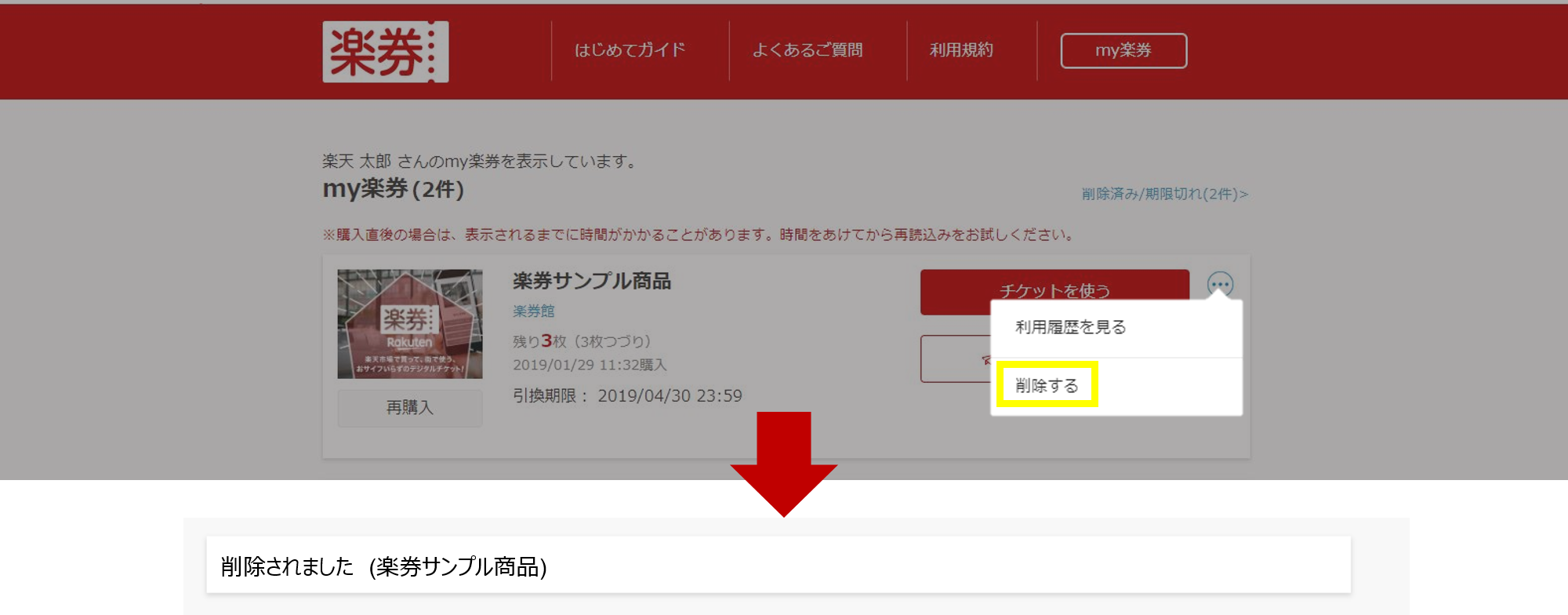 利用済み楽券削除3