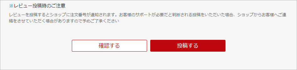 レビューの投稿方法5