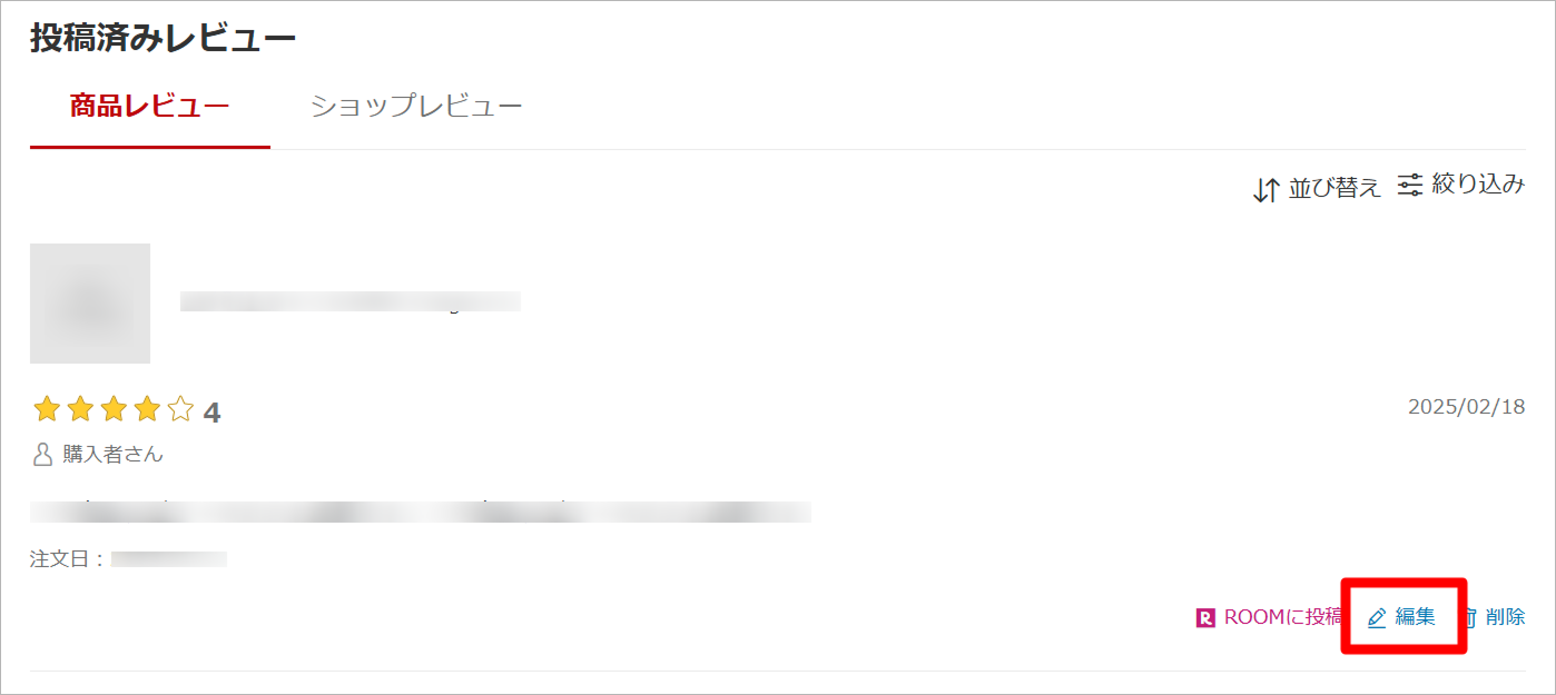 レビューの編集方法1