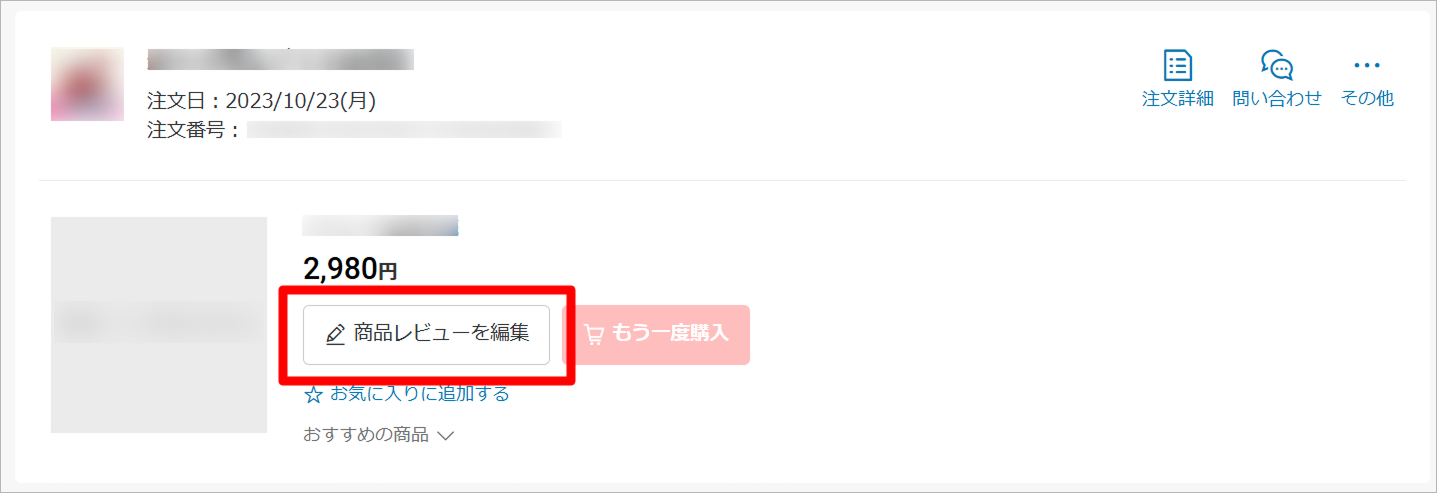 レビューの編集方法2