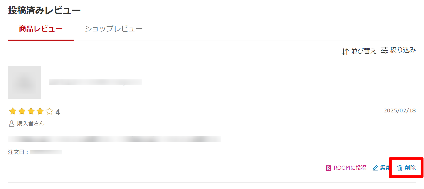 レビューの削除方法1