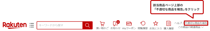 商品ページ上部「商品や価格に関するご意見フォーム」