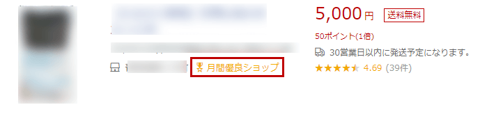 月間優良ショップマーク