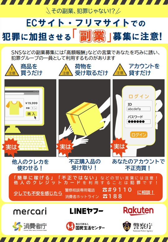 副業募集注意喚起チラシ
