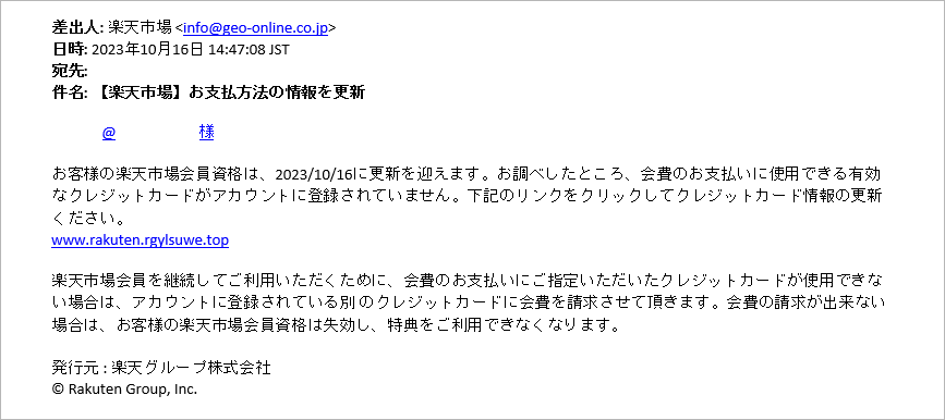 楽天を装ったメールサンプル